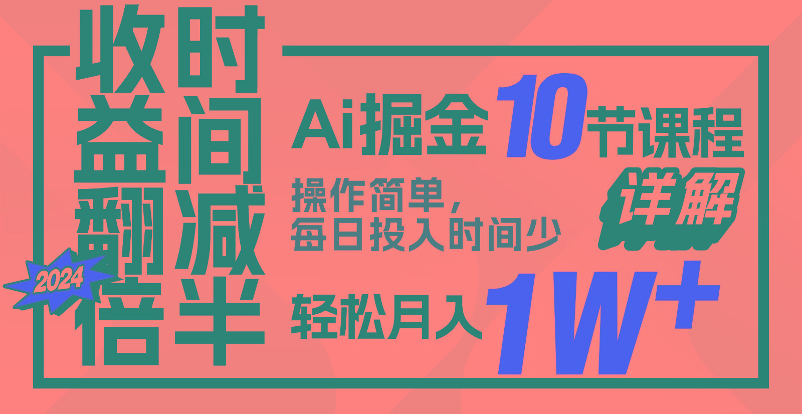 收益翻倍，时间减半！AI掘金，十节课详解，每天投入时间少，轻松月入1w+！-大熊网创