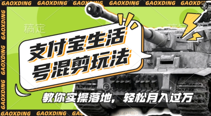支付宝生活号军事赛道混剪玩法，纯原创视频，手把手教你实操落地，懒人必看【揭秘】-网创星球
