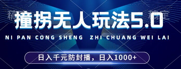 2024年撞拐无人玩法5.0，利用新的防封手法，稳定开播24小时无违规，单场日入1k【揭秘】-网创星球