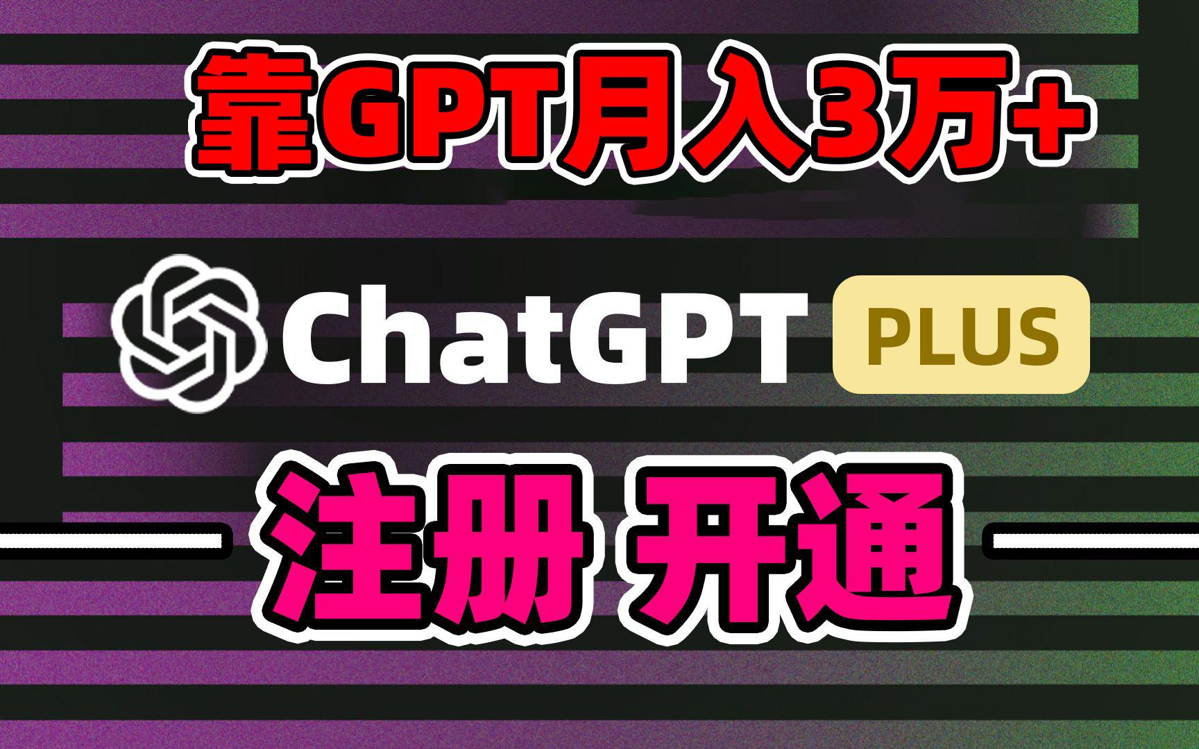 靠卖chatgp账号，4.0代充，日入1000+，精准引流，暴力变现-大熊网创