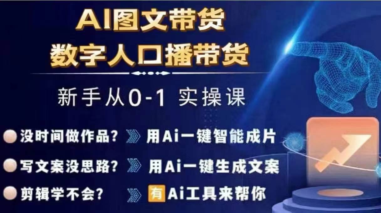 Ai图文带货+数字人口播带货，从0~1实操体系课-大熊网创