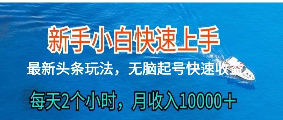 2024头条最新ai搬砖，每天肉眼可见的收益，日入300＋-大熊网创