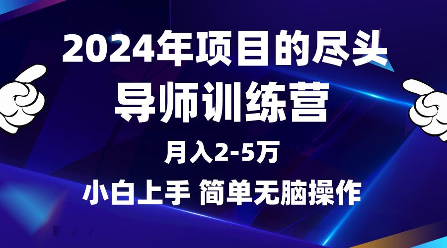 (9691期)2024年做项目的尽头是导师训练营，互联网最牛逼的项目没有之一，月入3-5…-大熊网创