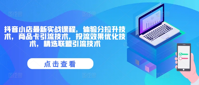 抖音小店最新实战课程，体验分拉升技术，商品卡引流技术，投流效果优化技术，精选联盟引流技术-大熊网创