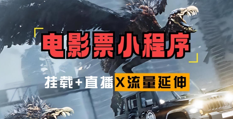 电影票小程序挂载_蹭新电影热度+后续流量延伸【揭秘】-网创星球