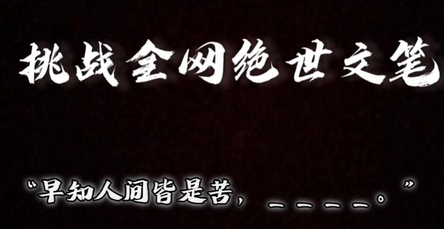 视频号小众玩法，文笔挑战，互动拉满，轻松赚取分成收益！小白也可当天上手-大熊网创