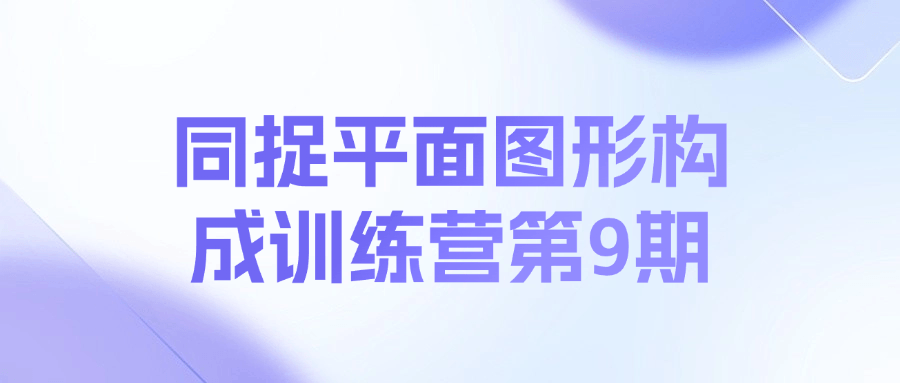 同捉平面图形构成训练营第9期课程-大熊网创
