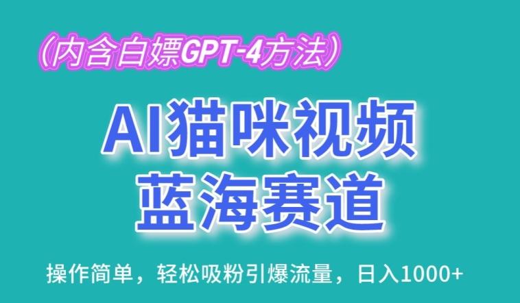 AI猫咪视频蓝海赛道，操作简单，轻松吸粉引爆流量，日入1K【揭秘】-大熊网创