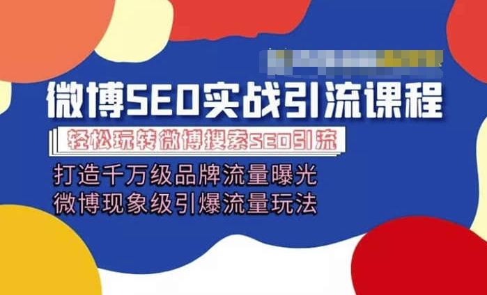 微博引流培训课程「打造千万级流量曝光 现象级引爆流量玩法」全方位带你玩转微博营销-大熊网创