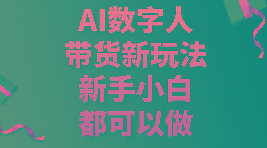 AI数字人带货新玩法，新手小白都可以做-大熊网创