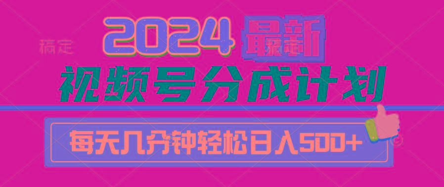 (9470期)2024视频号分成计划最新玩法，一键生成机器人原创视频，收益翻倍，日入500+-大熊网创