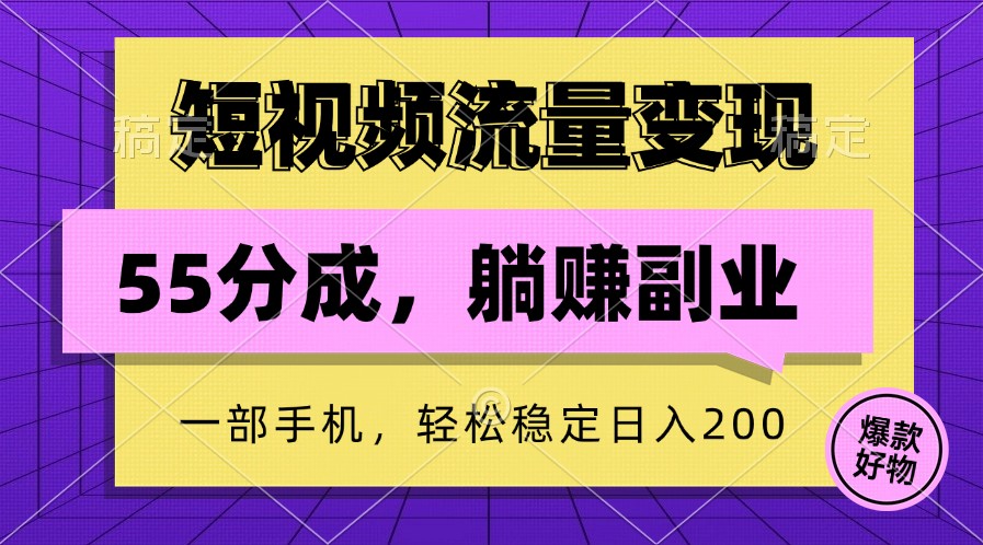短视频流量变现，一部手机躺赚项目,轻松稳定日入200-大熊网创