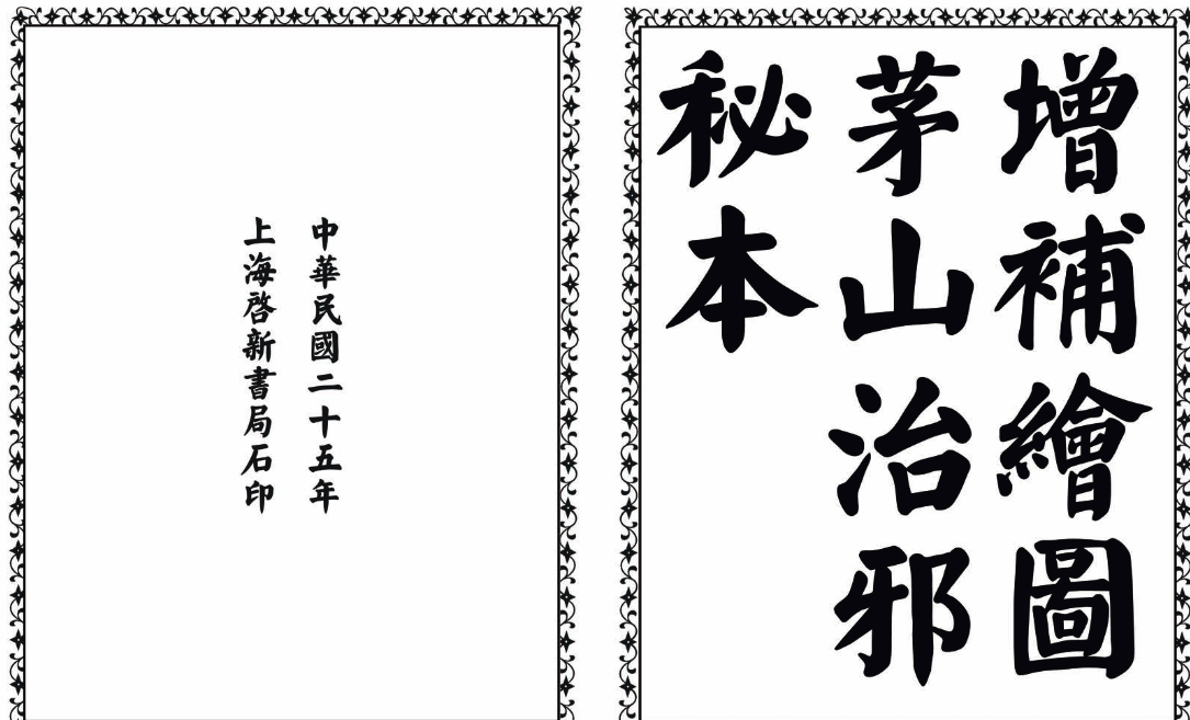 茅山治邪秘本-完整版-大熊网创