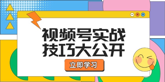 视频号实战技巧大公开：选题拍摄、运营推广、直播带货一站式学习 (无水印-大熊网创