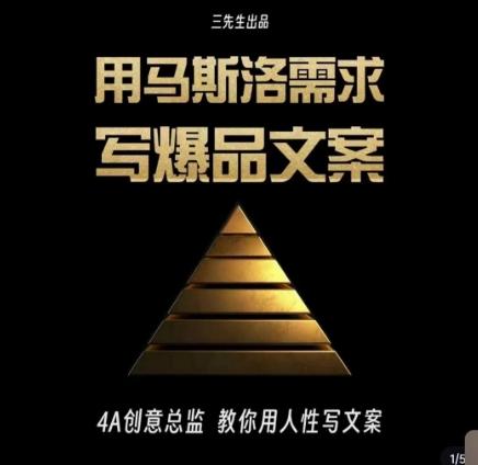 三先生·用马斯洛需求写爆品文案，4A创意总监教你用人性写文案-大熊网创