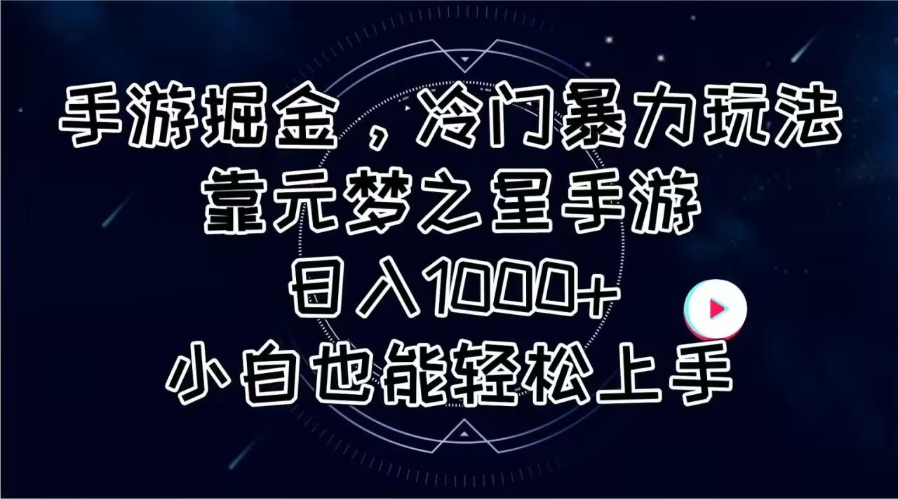 手游掘金，冷门暴力玩法，靠元梦之星手游日入1000+，小白也能轻松上手-大熊网创