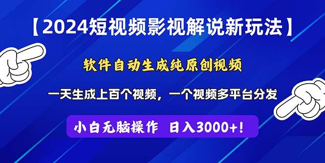 2024短视频影视解说新玩法！软件自动生成纯原创视频，操作简单易上手，…-网创星球