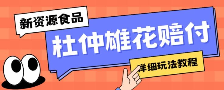新资源食品杜仲雄花标签瑕疵打假赔付思路，光速下车，一单利润千+【详细玩法教程】【仅揭秘】-大熊网创