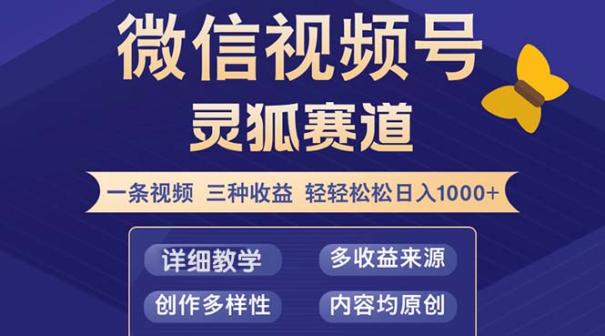 视频号【灵狐赛道2.0】一条视频三种收益 100%原创 小白三天收益破百-大熊网创