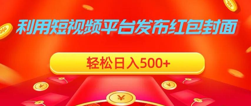利用短视频平台发布红包封面，轻松日入500+-大熊网创