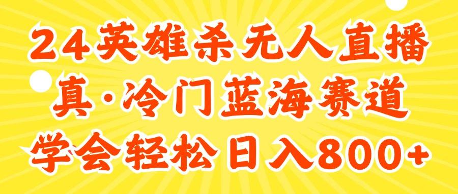 24快手英雄杀游戏无人直播，真蓝海冷门赛道，学会轻松日入800+-大熊网创