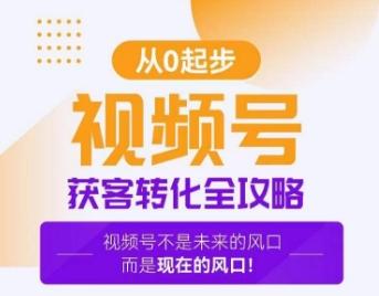 视频号获客转化全攻略，手把手教你打造爆款视频号！-大熊网创