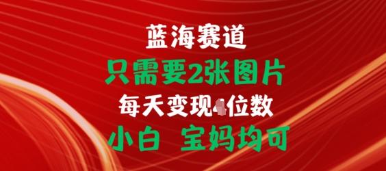 只需要2张图片，挂载链接出单赚佣金，小白宝妈均可【揭秘】-大熊网创