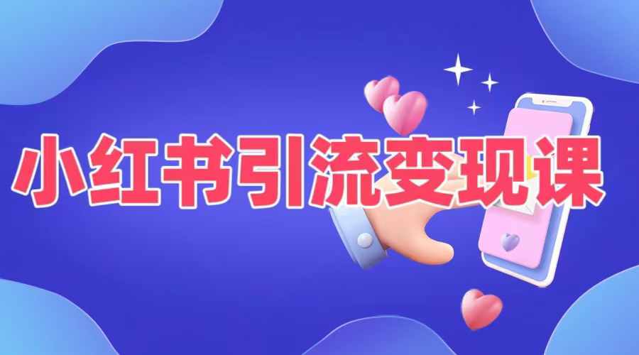小红书引流变现课，​适合普通人变现的5种方式-大熊网创