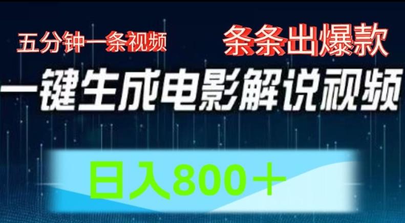 AI电影解说赛道，五分钟一条视频，条条爆款简单操作，日入800【揭秘】-大熊网创