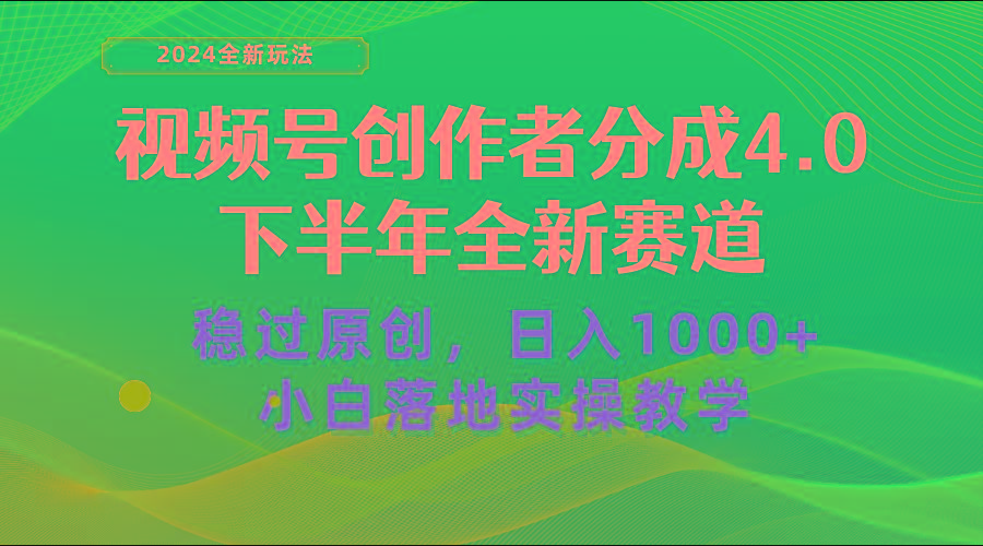 视频号创作者分成，下半年全新赛道，稳过原创 日入1000+小白落地实操教学-大熊网创