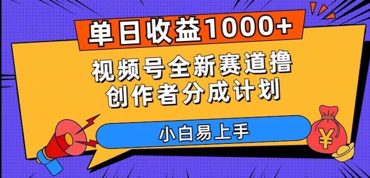 单日收益1000+，视频号全新赛道撸创作者分成计划，小白易上手【揭秘】-大熊网创
