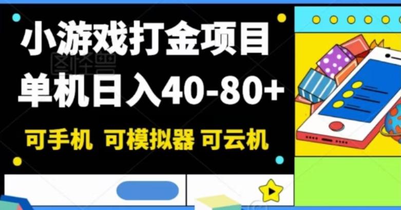 小游戏打金项目，单机日入40-80+，可手机可模拟器可云机-网创星球