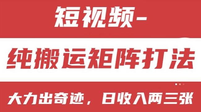 短视频分成计划，纯搬运矩阵打法，大力出奇迹，小白无脑上手，日收入两三张【揭秘】-大熊网创