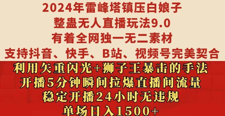 2024年雷峰塔镇压白娘子整蛊无人直播玩法9.0.，稳定开播24小时无违规，单场日入1.5k【揭秘】-大熊网创