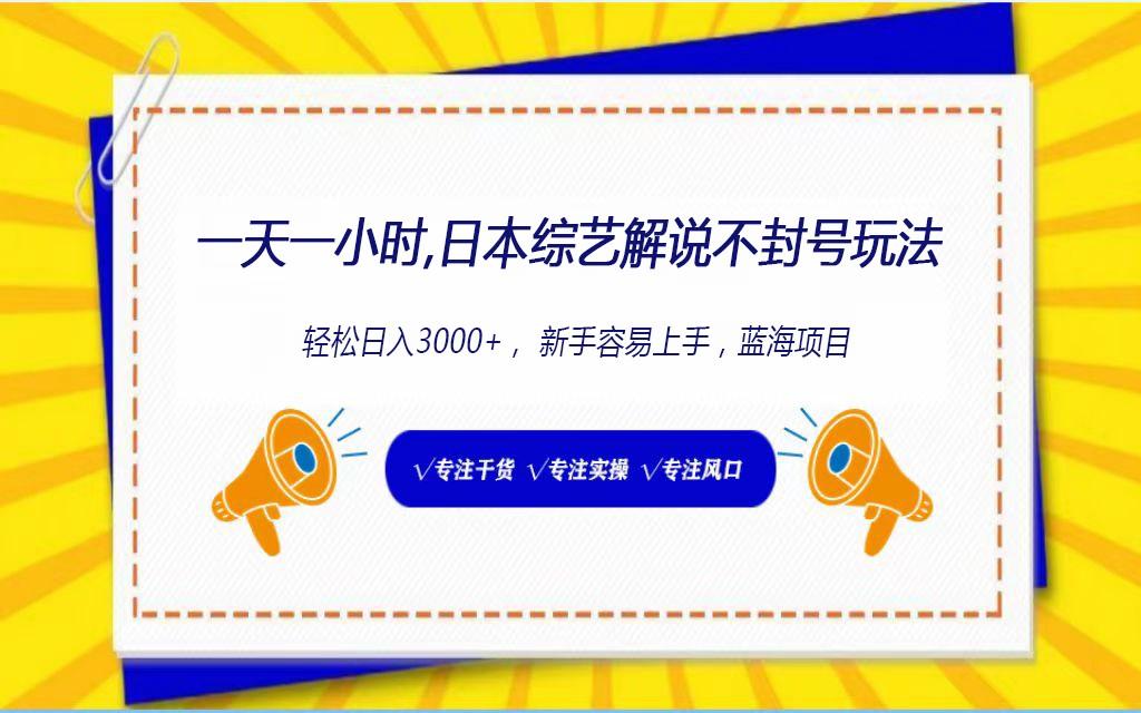 日本综艺解说不封号玩法，轻松日入1000+，全新赛道-大熊网创