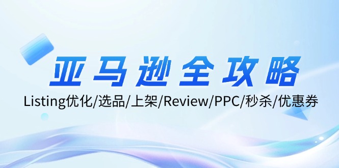 亚马逊全攻略：Listing优化/选品/上架/Review/PPC/秒杀/优惠券/无水印课-大熊网创