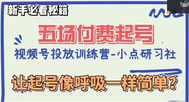 视频号直播付费五场0粉起号课，让起号像呼吸一样简单，新手必看秘籍-大熊网创