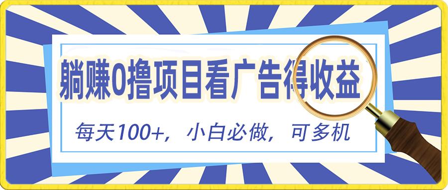 躺赚零撸项目，看广告赚红包，零门槛提现，秒到账，单机每日100+-大熊网创