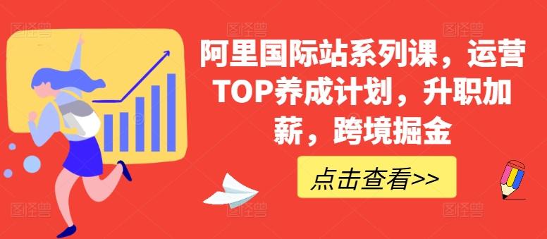 阿里国际站系列课，运营TOP养成计划，升职加薪，跨境掘金-大熊网创