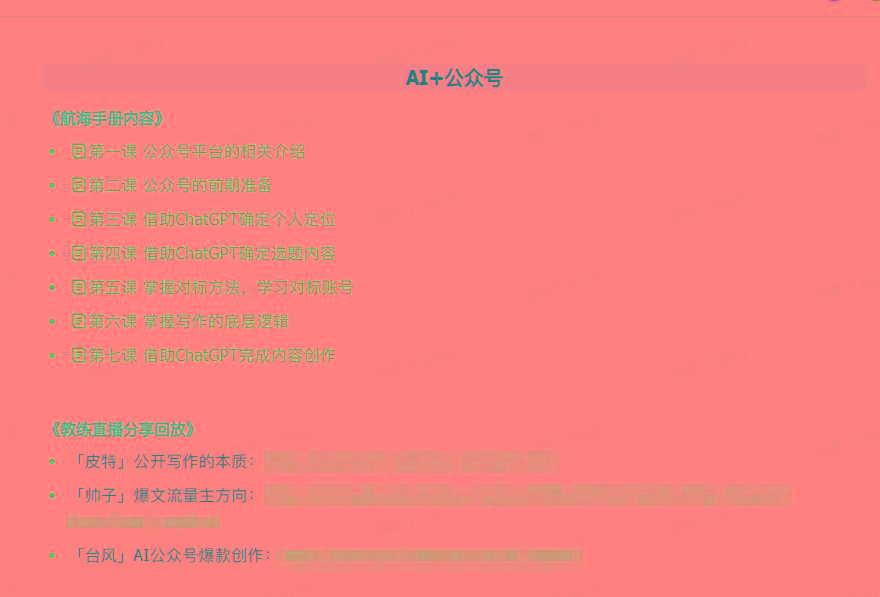 图片[3]-(9351期)AI破局手册+教练分享合集：AI提示词/AI+小红书 /AI+公众号/AI+绘画/AI编程-大熊网创