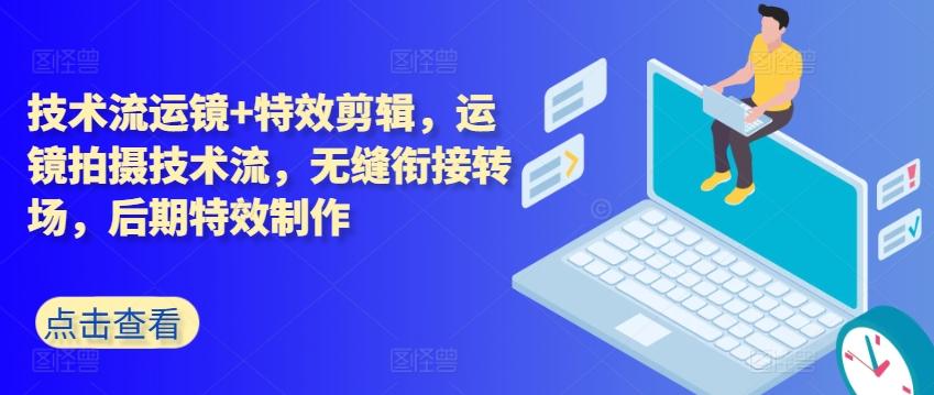 技术流运镜+特效剪辑，​运镜拍摄技术流，无缝衔接转场，后期特效制作-大熊网创