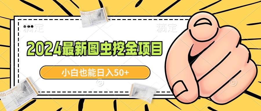 2024最新图虫挖金项目，简单易上手，小白也能日入50+-大熊网创