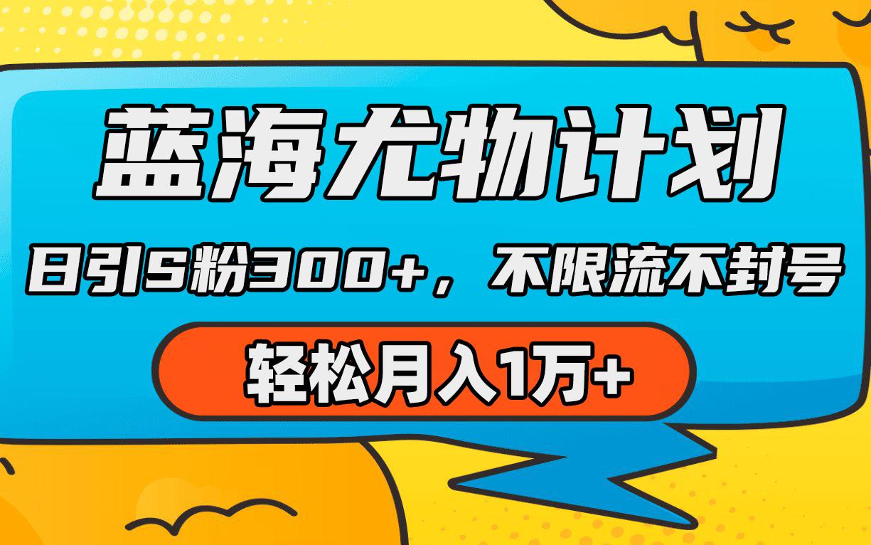 (9382期)蓝海尤物计划，AI重绘美女视频，日引s粉300+，不限流不封号，轻松月入1万+-大熊网创