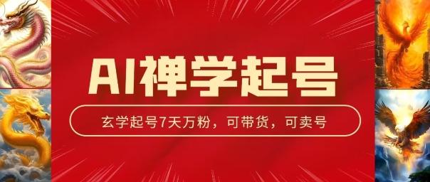 AI禅学起号玩法，中年粉收割机器，3天千粉7天万粉【揭秘】-大熊网创