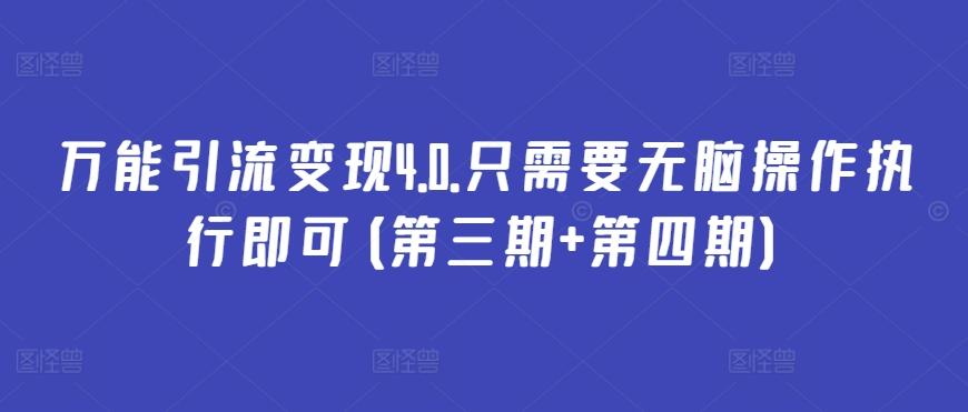 万能引流变现4.0.只需要无脑操作执行即可(第三期+第四期)-大熊网创