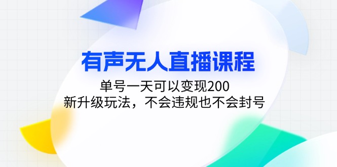 有声无人直播课程，单号一天可以变现200，新升级玩法，不会违规也不会封号-大熊网创