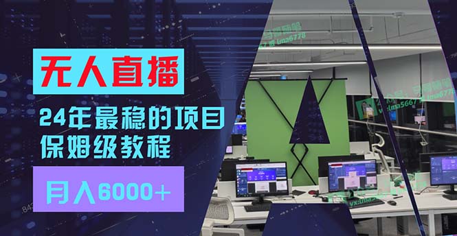 24年最稳项目“无人直播”玩法，每月躺赚6000+，有手就会，新手福音-大熊网创