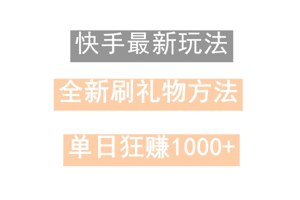 快手无人直播，过年最稳项目，技术玩法，小白轻松上手日入500+-大熊网创