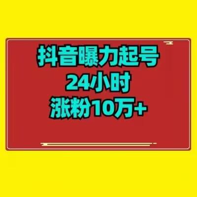 抖音曝力起号24小时涨粉10万+教程拆解-大熊网创