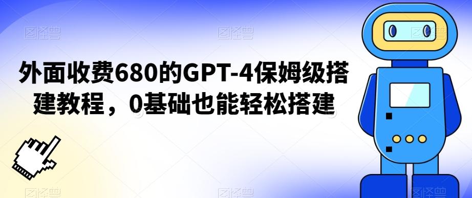 外面收费680的GPT-4保姆级搭建教程，0基础也能轻松搭建【揭秘】-大熊网创